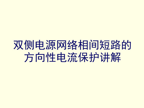 双侧电源网络相间短路的方向性电流保护讲解