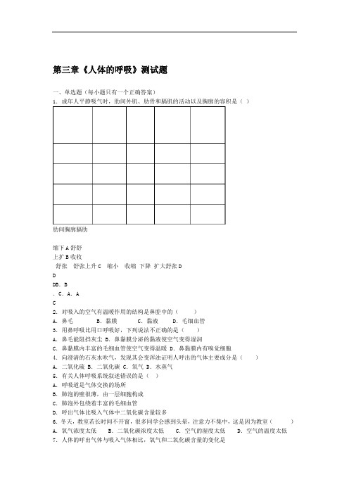 人教版生物七级下第四单元第三章人体的呼吸测试试题含答案