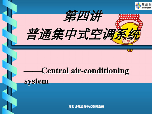 第四讲普通集中式空调系统