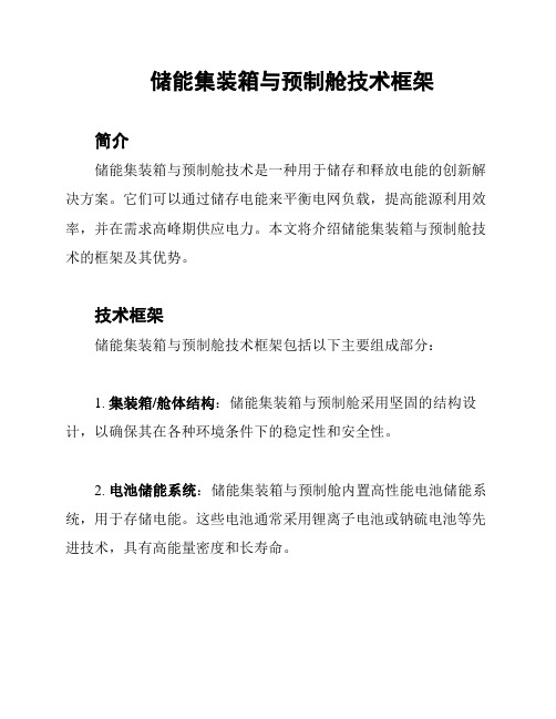 储能集装箱与预制舱技术框架