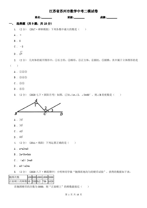 江苏省苏州市数学中考二模试卷