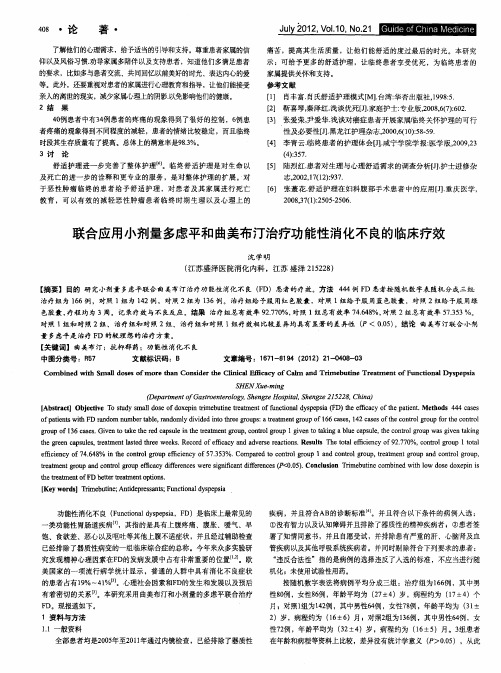 联合应用小剂量多虑平和曲美布汀治疗功能性消化不良的临床疗效