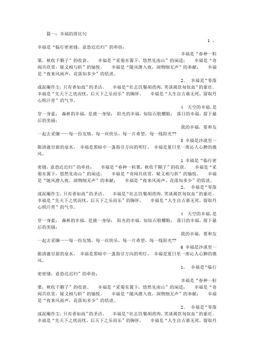 幸福是什么排比句