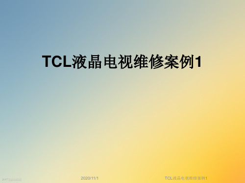 TCL液晶电视维修案例1