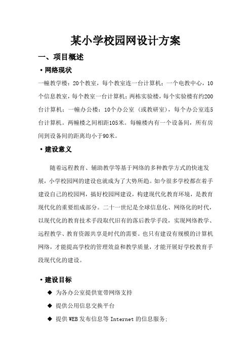 网络规划与集成(校园网设计方案)