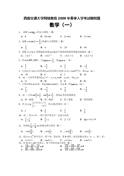 西南交通大学网络教育2009年春季入学考试模拟题