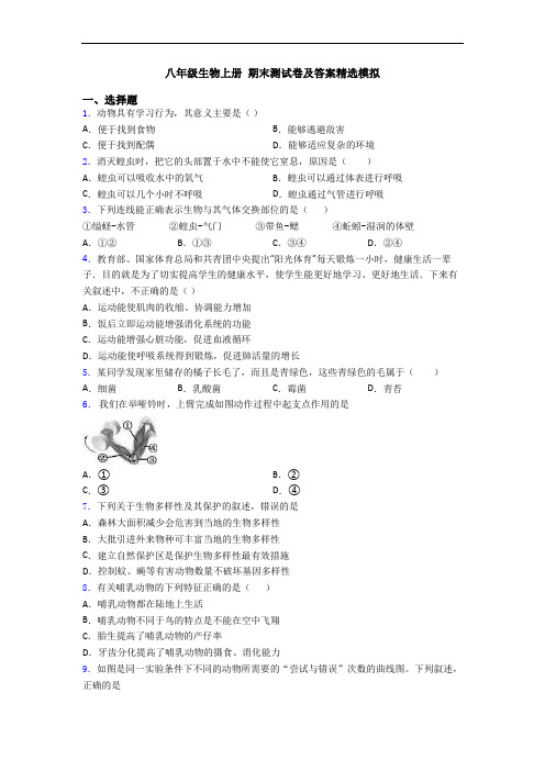 八年级生物上册 期末测试卷及答案精选模拟