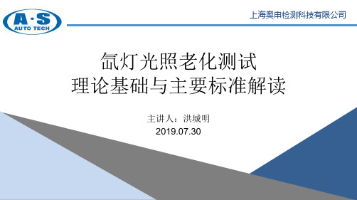 氙灯老化试验理论基础及标准解读