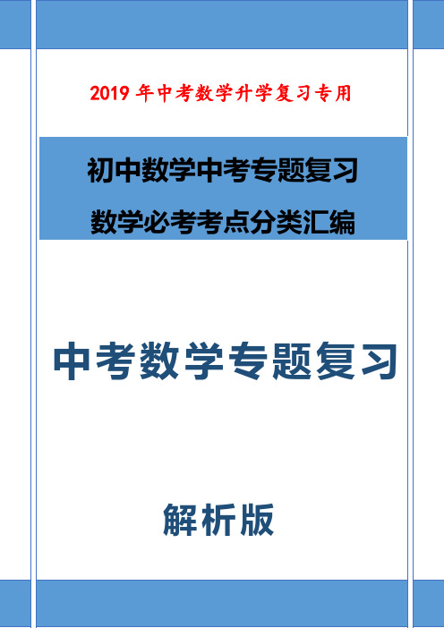 【图文】最新2019年初中中考数学一轮复习精编重点考点专题25 矩形菱形与正方形