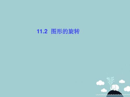 八年级数学下册11.2图形的旋转课件(新版)青岛版