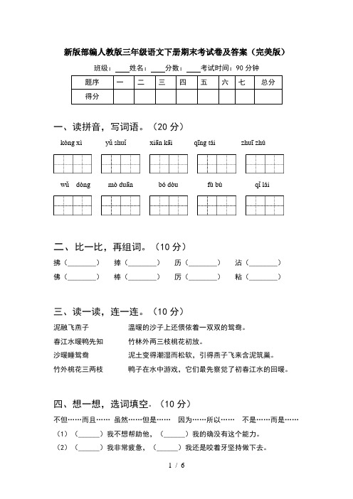 新版部编人教版三年级语文下册期末考试卷及答案(完美版)