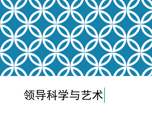 领导科学与艺术第二章领导活动的主体