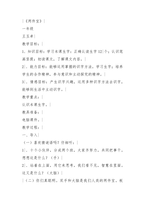 部编一年级上语文《1 两件宝》王玉卓教案PPT课件 一等奖新名师优质课获奖教学设计北师大