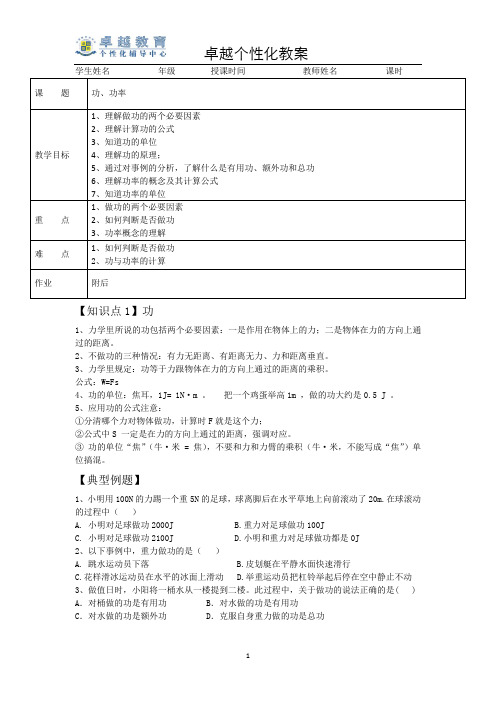 卓越个性化教案  功、功率(初二)