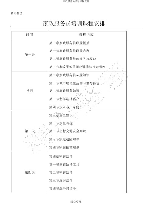 家政服务员指导课程安排