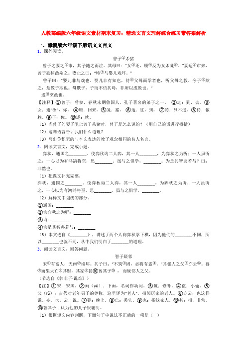 人教部编版六年级语文素材期末复习：精选文言文理解综合练习带答案解析