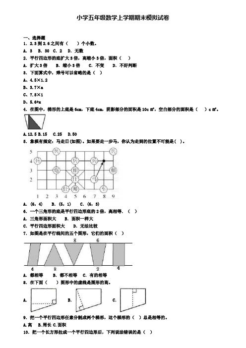 〖5套试卷汇总〗嘉兴市2020年五年级(上)数学期末统考模拟试题