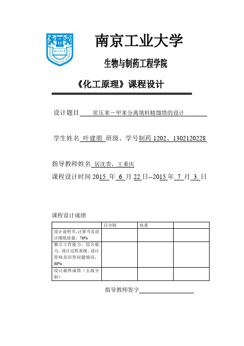 苯-甲苯填料精馏塔(南京工业大学)