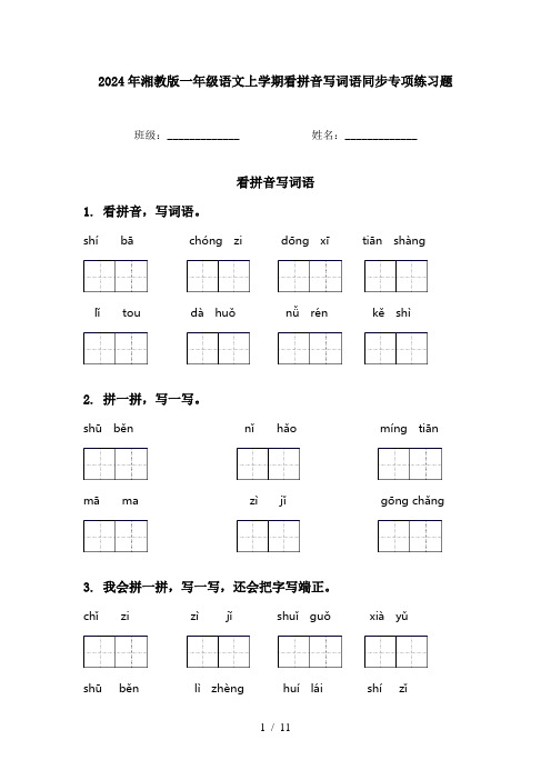 2024年湘教版一年级语文上学期看拼音写词语同步专项练习题