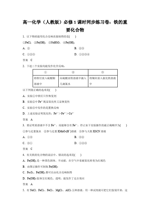 高一化学(人教版)必修1课时同步练习卷：铁的重要化合物