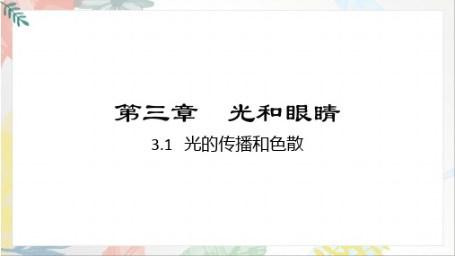 3.1+光的传播与色散+课件+-2024-2025学年物理沪粤版八年级上册