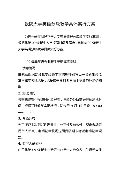 我院大学英语分层教学具体实施专题方案