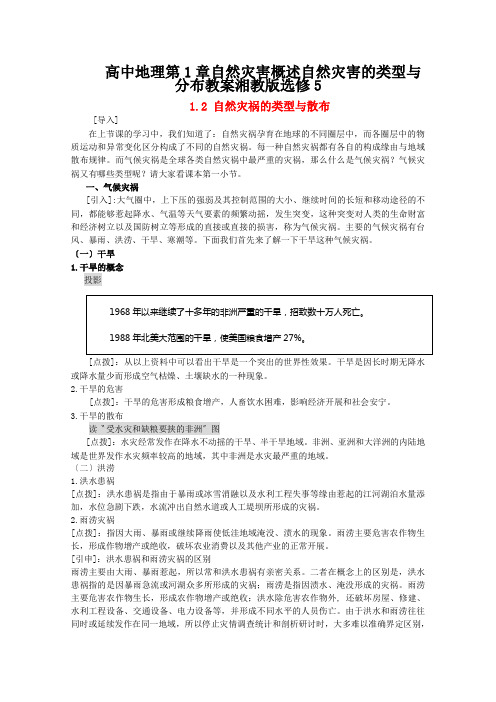 高中地理第1章自然灾害概述自然灾害的类型与分布教案湘教版选修5