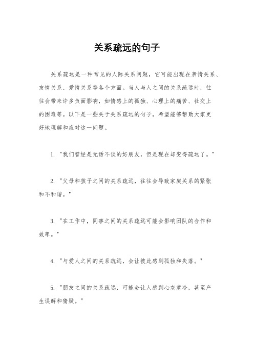 关系疏远的句子