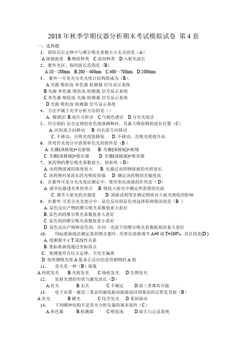 2018年秋季学期仪器分析期末考试模拟试卷 第4套