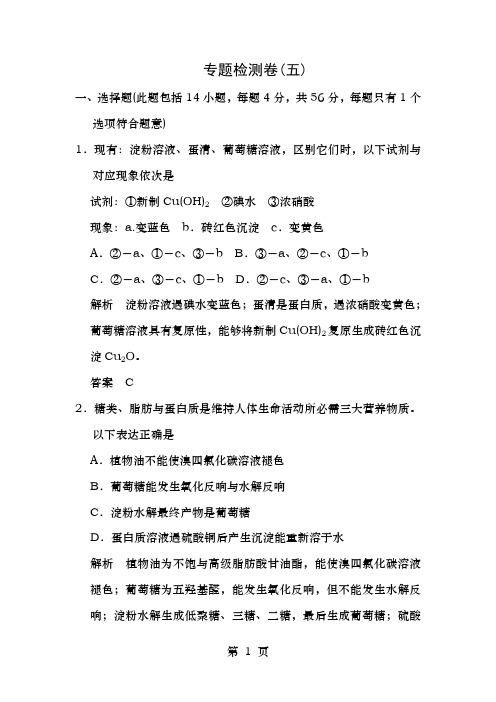 高中化学专题5生命活动的物质基础专题检测卷苏教选修5