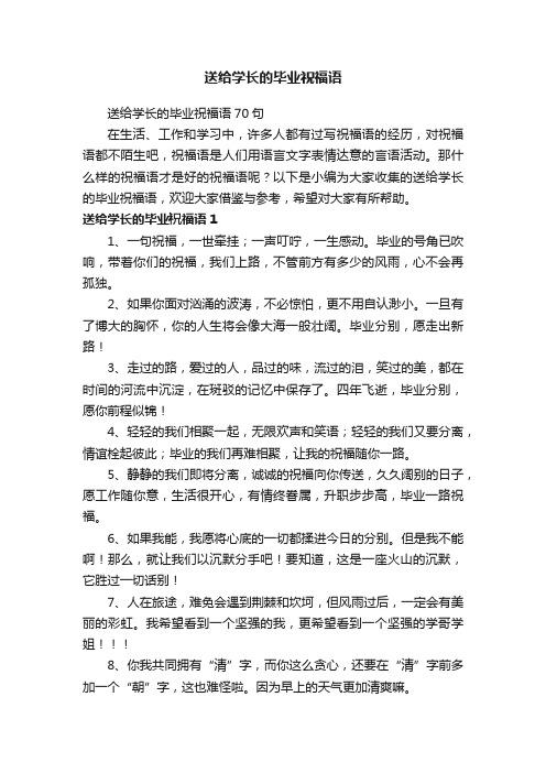 送给学长的毕业祝福语70句