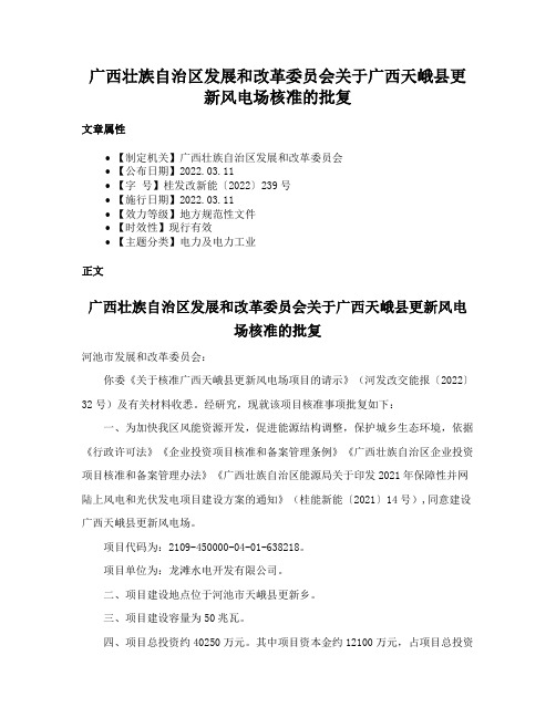 广西壮族自治区发展和改革委员会关于广西天峨县更新风电场核准的批复