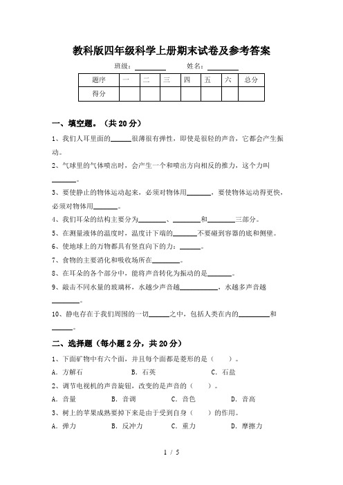 教科版四年级科学上册期末试卷及参考答案