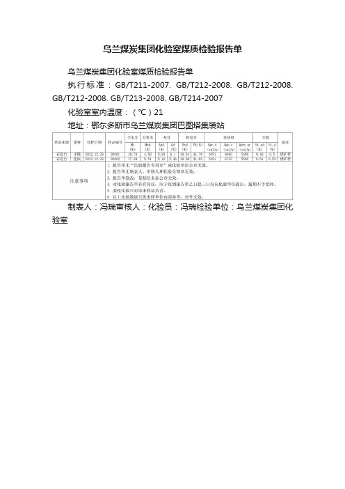 乌兰煤炭集团化验室煤质检验报告单