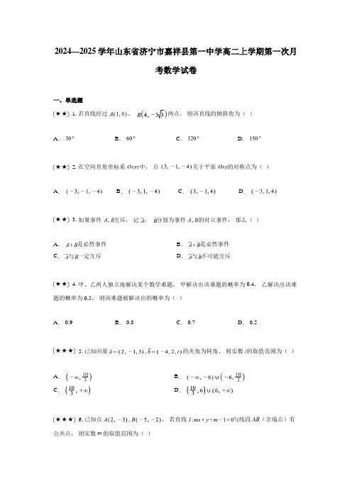 2024—2025学年山东省济宁市嘉祥县第一中学高二上学期第一次月考数学试卷