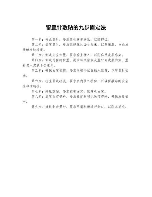 留置针敷贴的九步固定法