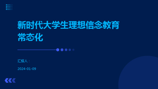 新时代大学生理想信念教育常态化