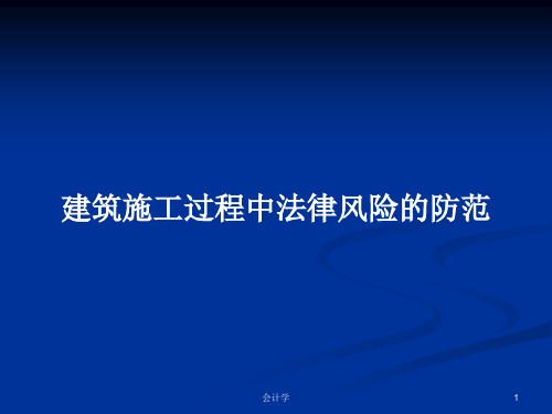 建筑施工过程中法律风险的防范PPT学习教案