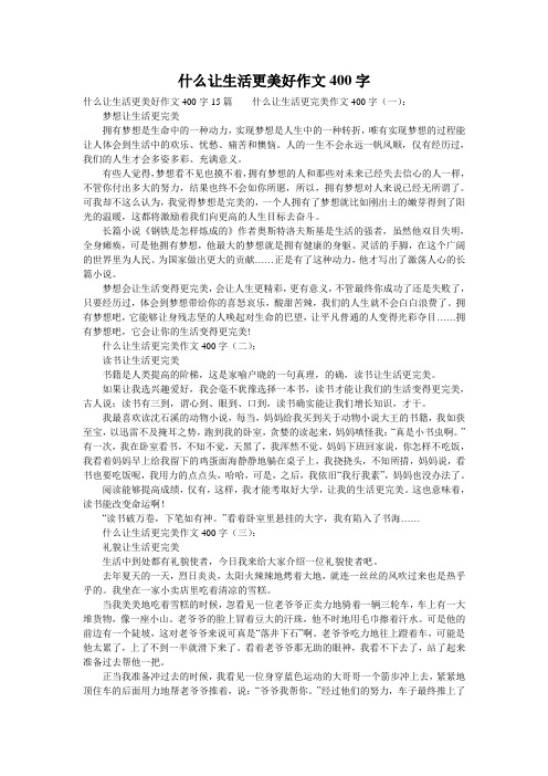 什么让生活更美好作文400字