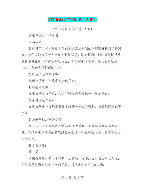 羽毛球协会工作计划(2篇)