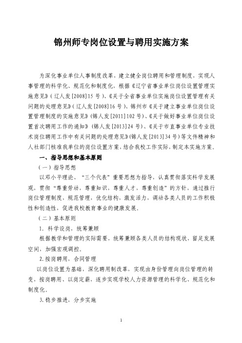 锦州师专岗位设置与聘用实施方案