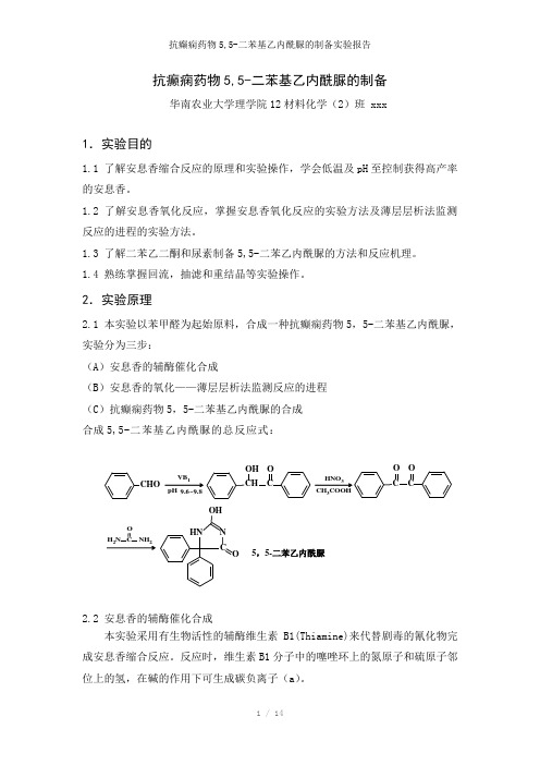 抗癫痫药物5,5-二苯基乙内酰脲的制备实验报告参考模板