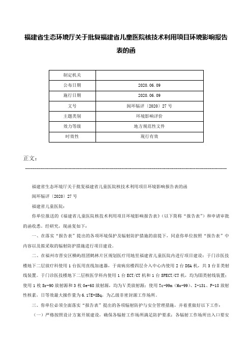 福建省生态环境厅关于批复福建省儿童医院核技术利用项目环境影响报告表的函-闽环辐评〔2020〕27号