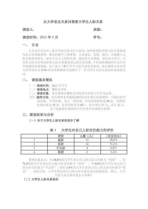 从大学生人际关系问卷看大学生人际关系