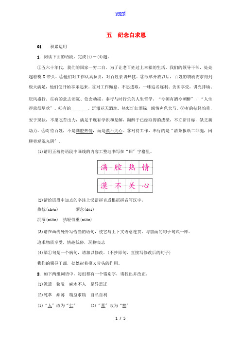 八年级语文下册 五 纪念白求恩习题 苏教版-苏教版初中八年级下册语文试题