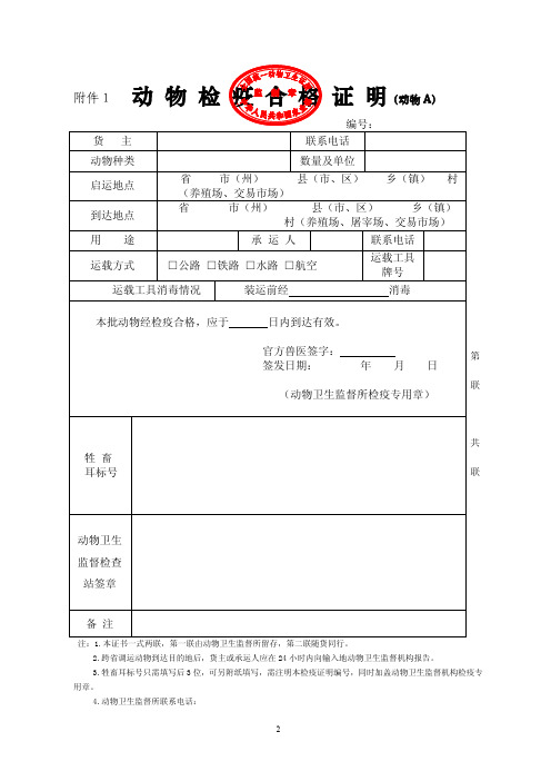 新版《动物检疫合格证明》样式