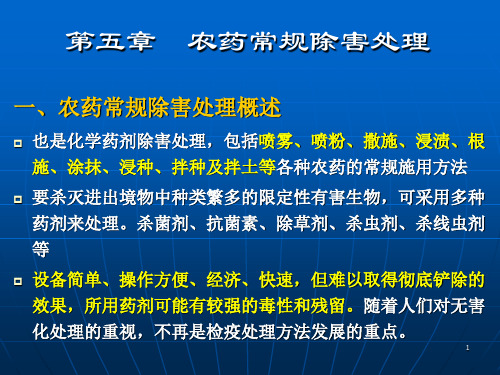 第四章 化学除害处理方法3 农药