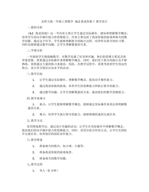 北师大版一年级上册数学《6.2 我说你做 》教学设计