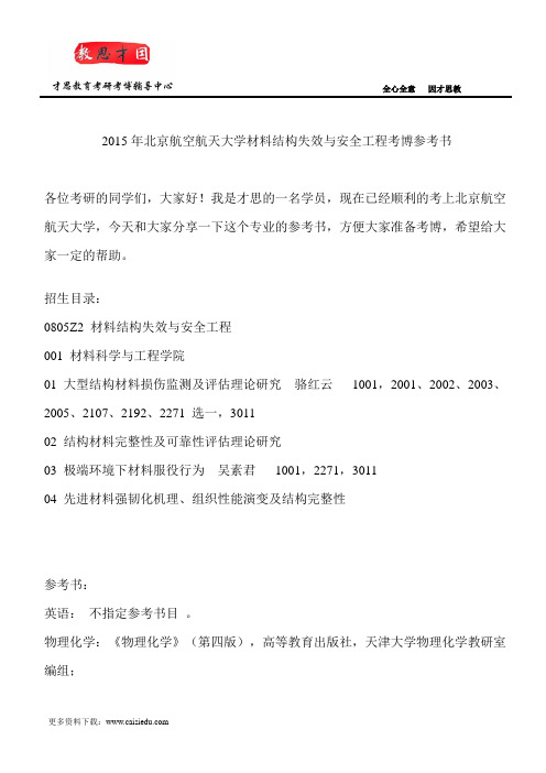 2015年北京航空航天大学材料结构失效与安全工程考博参考书