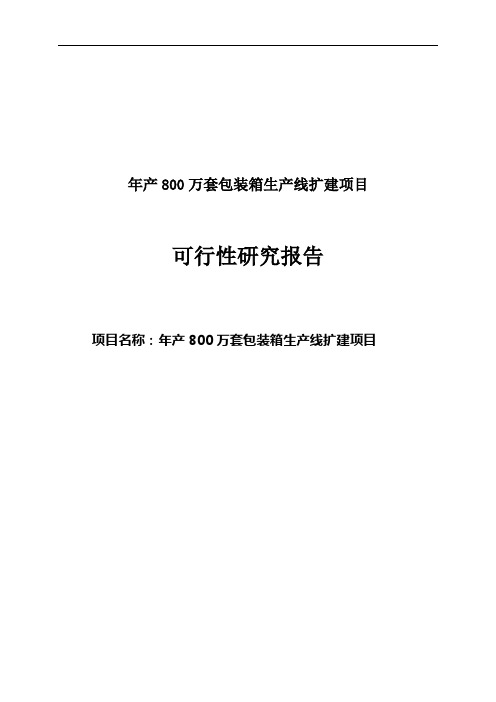 年产800万套包装箱生产线扩建项目可行性研究报告定稿